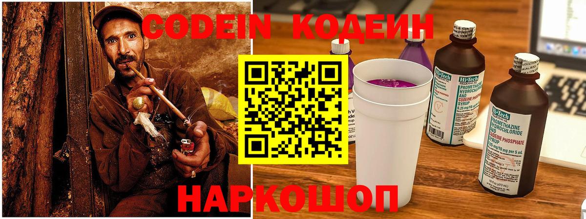 Кодеин Purple Drank  Вход с VPN  Кодеиновый сироп Lean Purple Drank  Симферополь 